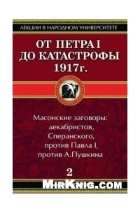 Роман Ключник - От Петра I до катастрофы 1917 г.