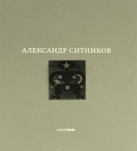  - Александр Ситников / Alexander Sitnikov (сборник)