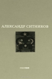  - Александр Ситников / Alexander Sitnikov (сборник)