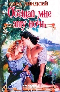 Обещай мне эту ночь