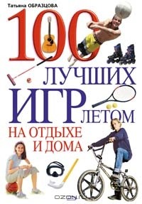 Татьяна Образцова - 100 лучших игр летом на отдыхе и дома