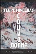Теоретическая социология. Антология. Часть 2