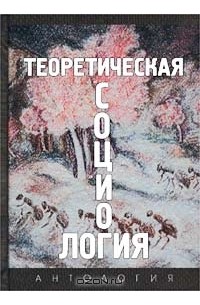 Теоретическая социология. Антология. Часть 2