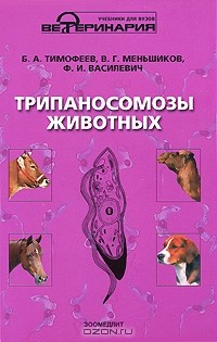  - Трипаносомозы животных