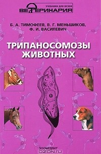  - Трипаносомозы животных