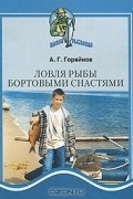 Алексей Горяйнов - Ловля рыбы бортовыми снастями