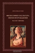 Философия и культура эпохи Возрождения. Рассвет Европы