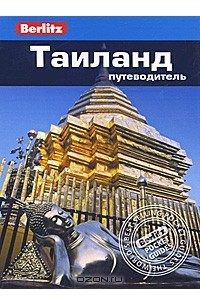 Таиланд: Путеводитель