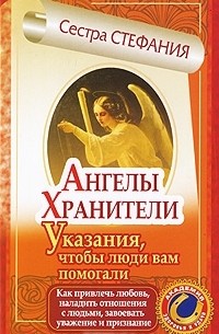  Сестра Стефания - Ангелы-хранители. Указания, чтобы люди вам помогали. Как привлечь любовь, наладить отношения с людьми, завоевать уважение и признание