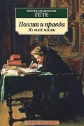 Поэзия и правда. Из моей жизни