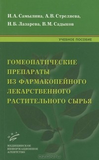  - Гомеопатические препараты из фармакопейного лекарственного растительного сырья