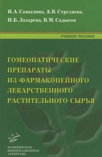  - Гомеопатические препараты из фармакопейного лекарственного растительного сырья