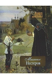 Елена Громова - Михаил Нестеров