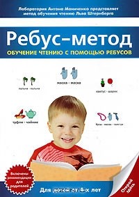 Лев Штернберг - Ребус-метод. Обучение чтению с помощью ребусов