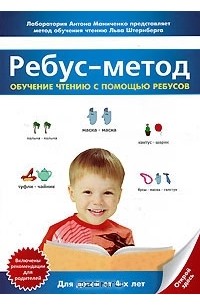 Лев Штернберг - Ребус-метод. Обучение чтению с помощью ребусов