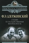 Феликс Дзержинский - Сталин и Государственная безопасность