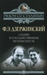 Феликс Дзержинский - Сталин и Государственная безопасность