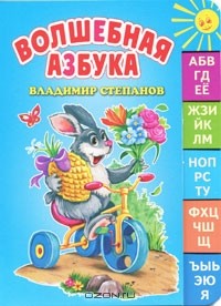 Владимир Степанов - Волшебная азбука