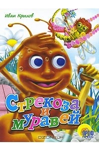 Иван Крылов - Стрекоза и муравей