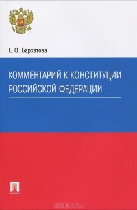 Елена Бархатова - Комментарий к Конституции Российской Федерации