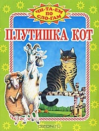 Константин Ушинский - Плутишка кот (сборник)
