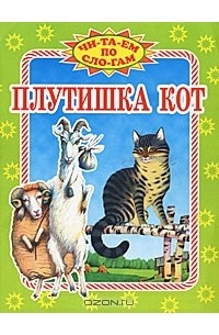 Константин Ушинский - Плутишка кот (сборник)
