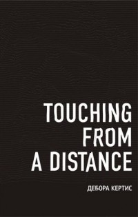 Дебора Кёртис - Touching from a Distance