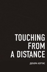 Дебора Кёртис - Touching from a Distance