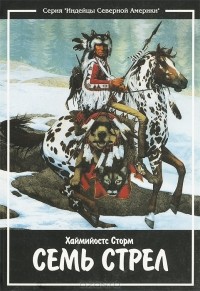 Хаймийостс Сторм - Семь стрел