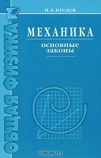 Игорь Иродов - Механика. Основные законы