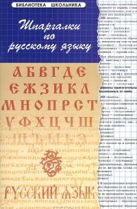 Шпаргалки по русскому языку