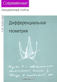 Сабир Гусейн-Заде - Дифференциальная геометрия. Современные лекционные курсы