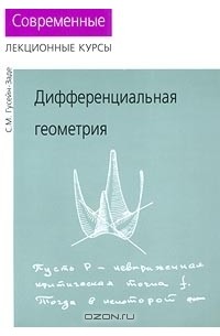 Позняк Дифференциальная Геометрия Первое Знакомство