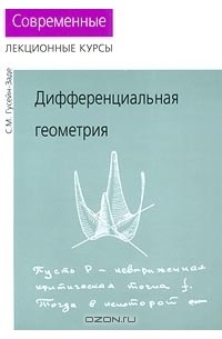 Сабир Гусейн-Заде - Дифференциальная геометрия. Современные лекционные курсы