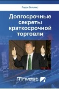 Ларри Вильямс - Долгосрочные секреты краткосрочной торговли