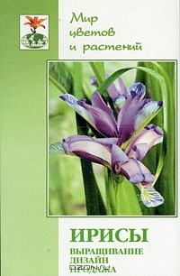 Алексей Карпов - Ирисы. Выращивание, дизайн, продажа