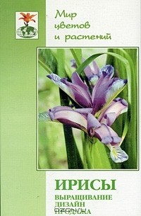 Алексей Карпов - Ирисы. Выращивание, дизайн, продажа