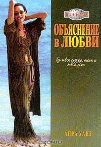 Айра Уайз - Объяснение в любви