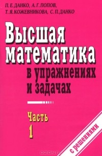 Высшая математика в упражнениях и задачах. В 2 частях. Часть 1