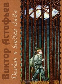 Виктор Астафьев - Далёкая и близкая сказка (сборник)