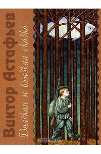 Виктор Астафьев - Далёкая и близкая сказка (сборник)