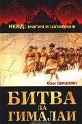 Олег Шишкин - Битва за Гималаи. НКВД: магия и шпионаж