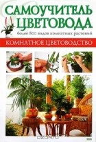 Макс Гесдерфер - Самоучитель цветовода. Более 800 видов комнатных растений