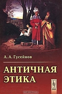 Античная этика