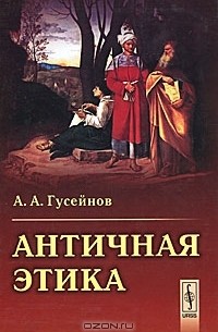 Абдусалам Гусейнов - Античная этика