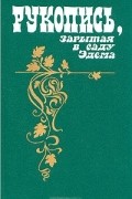 Рукопись, зарытая в саду Эдема