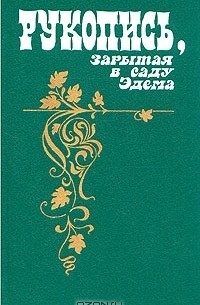 Рукопись, зарытая в саду Эдема