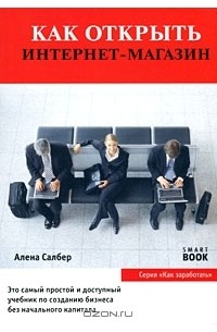 Как открыть интернет-магазин