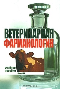  - Ветеринарная фармакология