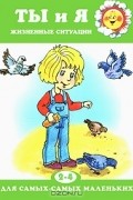Дарья Колдина - Ты и я. Жизненные ситуации. 2-4 года
